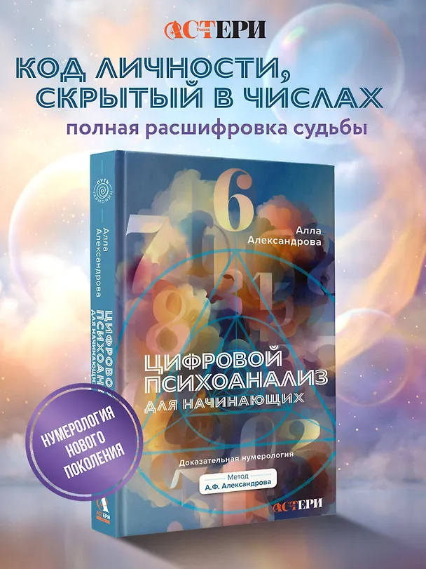 Книга Цифровой психоанализ для начинающих. Доказательная нумерология (Алла Александрова) — 5