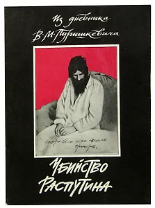 Убийство Распутина. Из дневника В. М. Пуришкевича