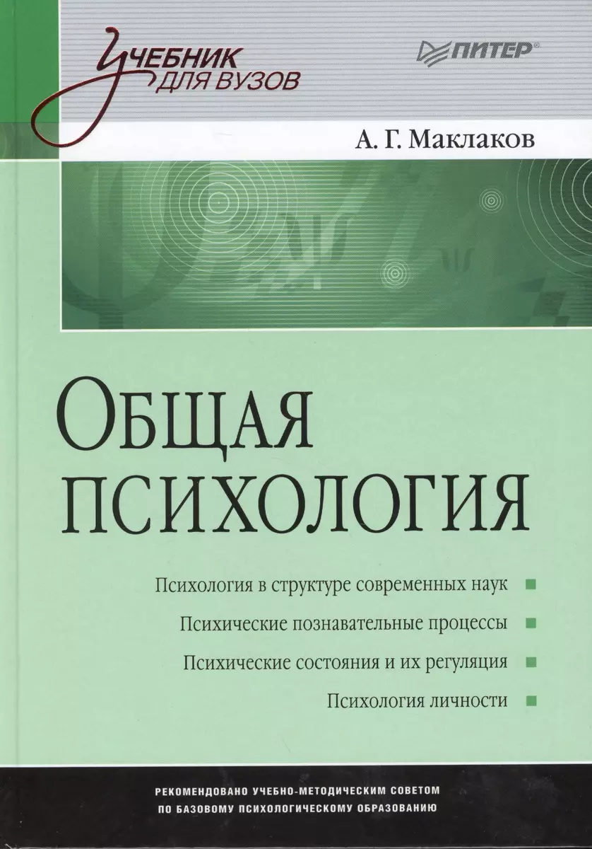 Общая психология: Учебник для вузов. (Анатолий Маклаков) - купить книгу с  доставкой в интернет-магазине «Читай-город». ISBN: 978-5-4461-1062-9