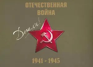 Великая Отечественная война 1941-1945 гг. + CD в подарок