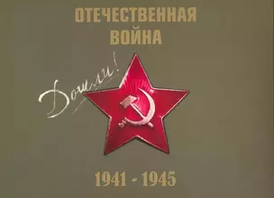 Великая Отечественная война 1941-1945 гг. + CD в подарок — 2215520 — 1