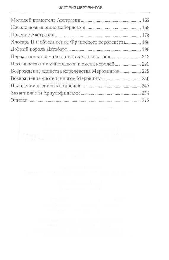 Книга История Меровингов (Елена Майорова) — 3