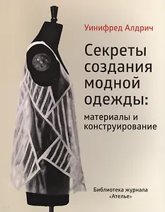 Секреты создания модной одежды… (мБиблЖурАтелье) Алдрич