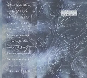 Мир Сильвии