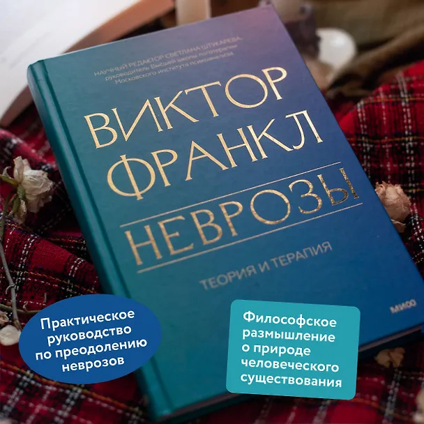 Книга Неврозы. Теория и терапия (Виктор Франкл) — 6