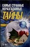 Книга Самые странные неразгаданные тайны (Мирослав Адамчик)