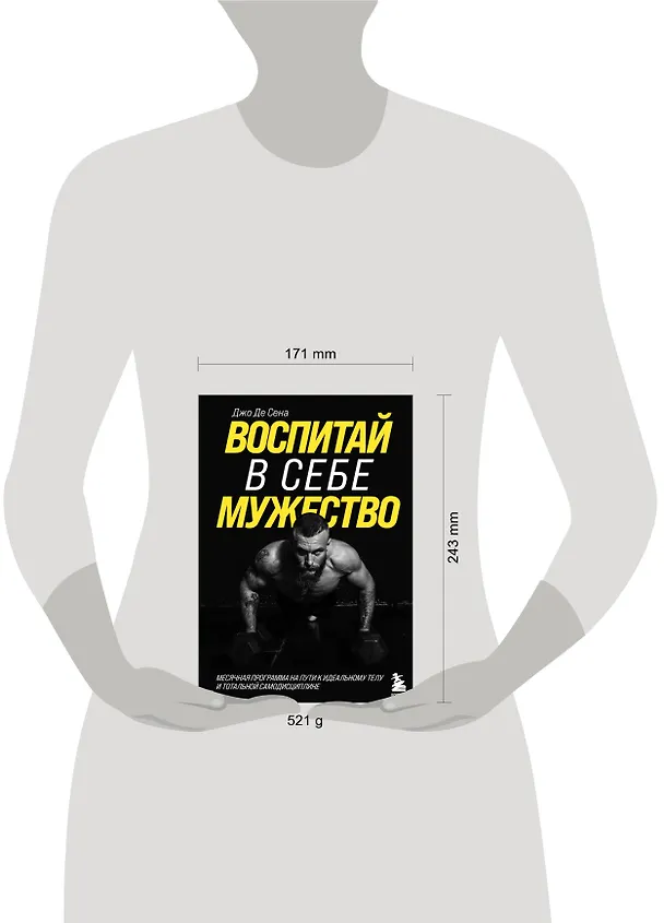 Книга Воспитай в себе мужество! Месячная программа на пути к идеальному телу и тотальной самодисциплине (Джо де Сена) — 5