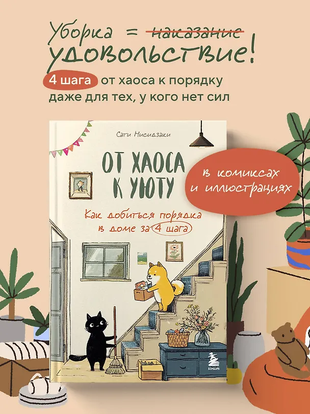 Книга От хаоса к уюту. Как добиться порядка в доме за 4 шага (Сати Нисидзаки) — 6