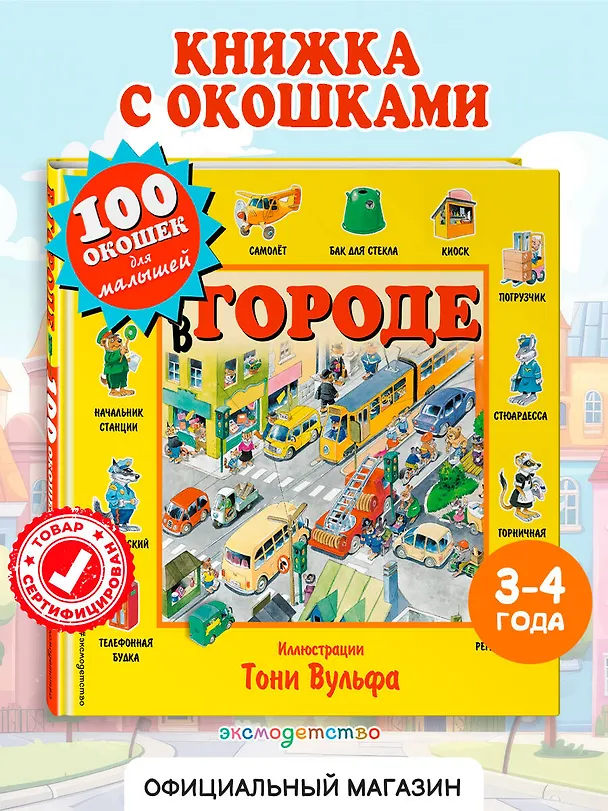 Книга В городе. Виммельбух (Пьеро Катанио) — 7