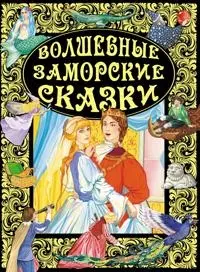 Волшебные заморские сказки — 2183781 — 1