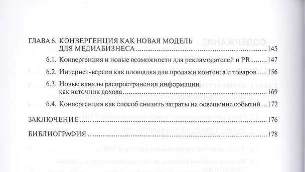 Книга Новые реалии развития редакций..:Моногр. (Екатерина Баранова) — 3