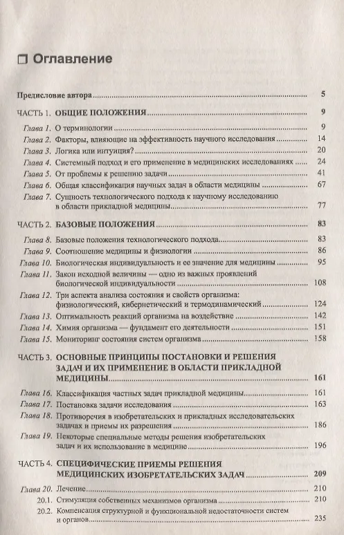 Книга Прикладная медицина - постановка и решение задач. Технологический подход () — 2