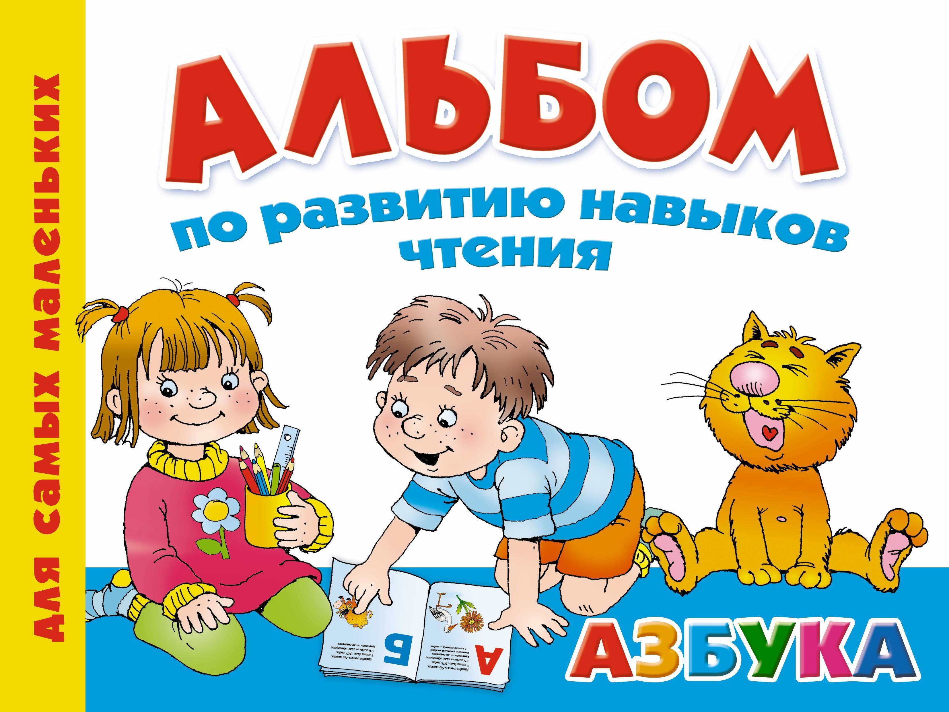 

Альбом по развитию навыков чтения. Азбука