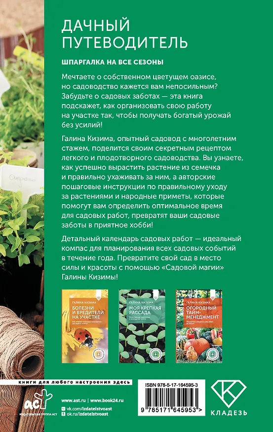 Книга Дачный путеводитель. Шпаргалка на все сезоны (Галина Кизима) — 2