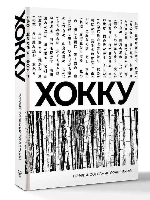 Книга Хокку. Собрание сочинений (Мацуо Басё) — 4