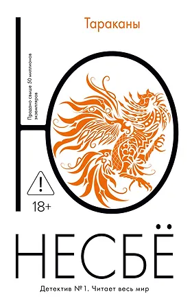 Книга Тараканы (Ю Несбё)
