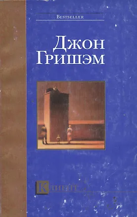 Книга Клиент (Джон Гришэм)
