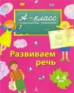 Развиваем речь. — 2218362 — 1