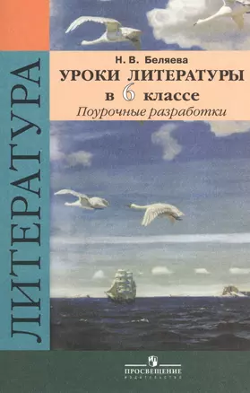 Уроки литературы в 6 классе. Поурочные разработки: пособие для учителей общеобразовательных учреждений — 2373796 — 1