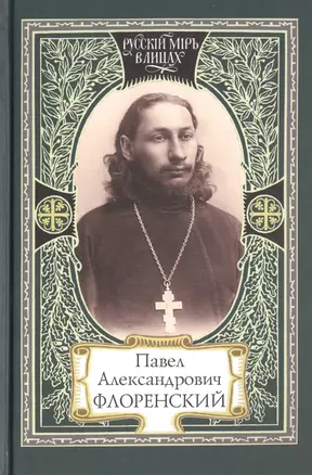 Павел Александрович Флоренский (РМвЛ) — 2533916 — 1