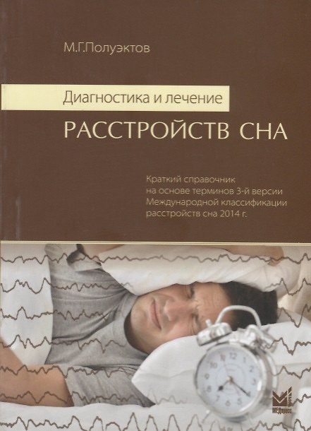 Книга Диагностика и лечение расстройств сна (Михаил Полуэктов) — 1