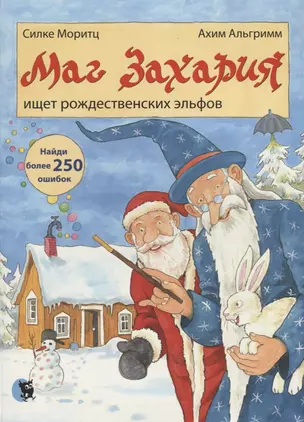 Маг Захария ищет рождественских эльфов — 2703578 — 1