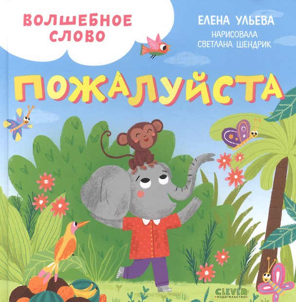Книга Волшебное слово. Пожалуйста (Елена Ульева) — 1