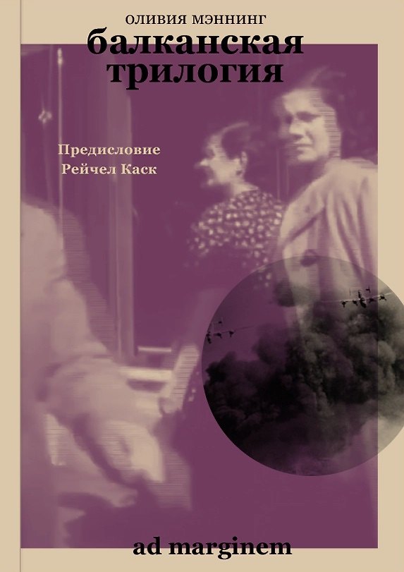 Книга Балканская трилогия (Оливия Мэннинг) — 1