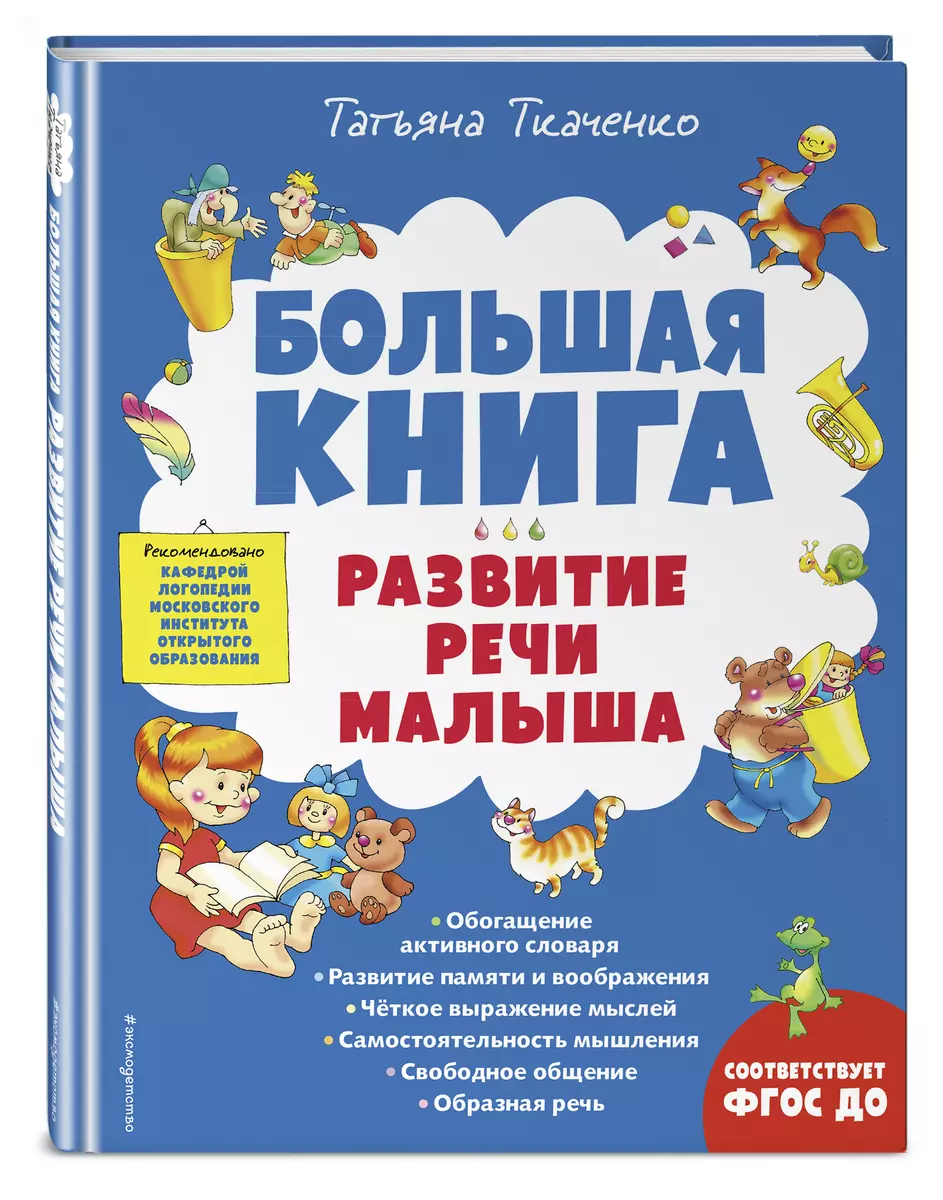 Большая книга. Развитие речи малыша (Татьяна Ткаченко) - купить книгу с  доставкой в интернет-магазине «Читай-город». ISBN: 978-5-04-166201-1