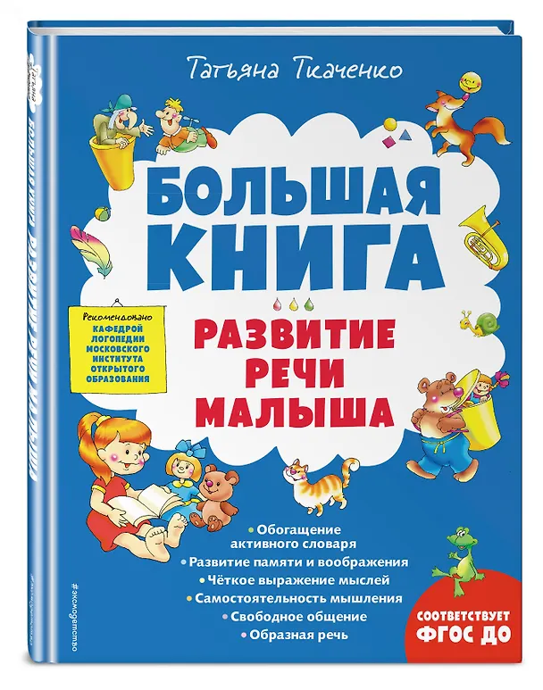 Книга Большая книга. Развитие речи малыша (Татьяна Ткаченко) — 5