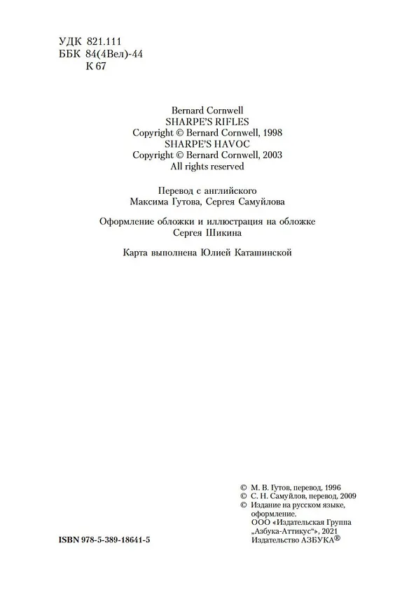 Книга Ружья стрелка Шарпа. Война стрелка Шарпа (Бернард Корнуэлл) — 7