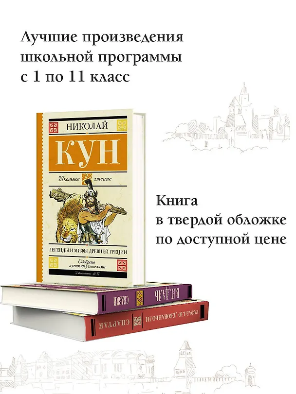 Книга Легенды и мифы Древней Греции (Николай Кун) — 4
