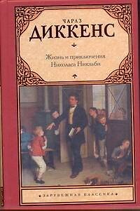 Книга Зар.кл.Жизнь и прикл.Николаса Никльби (Чарльз Диккенс) — 1