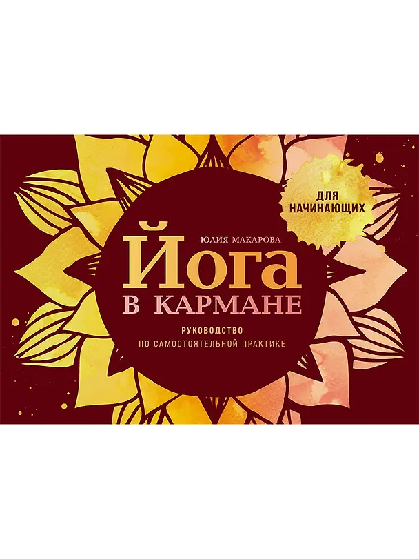 Книга Йога в кармане: Краткое руководство по самостоятельной практике для начинающих (Юлия Макарова) — 1