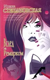 Вслед за Ремарком — 2052592 — 1