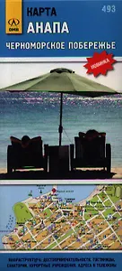Карта Анапа Черноморское побережье (1:15 000 / 1:160 000) (раскладушка) (ДМБ)