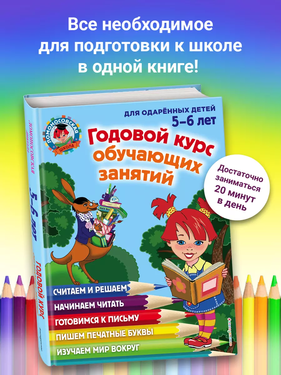 Годовой курс обучающих занятий: для детей 5-6 лет (Наталья Володина) -  купить книгу с доставкой в интернет-магазине «Читай-город». ISBN:  978-5-699-66102-2