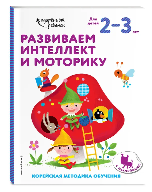 Книга Развиваем интеллект и моторику: для детей 2–3 лет (с наклейками) () — 4