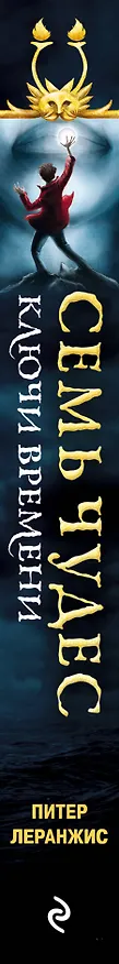 Книга Семь чудес. Ключи времени (Питер Леранжис) — 3