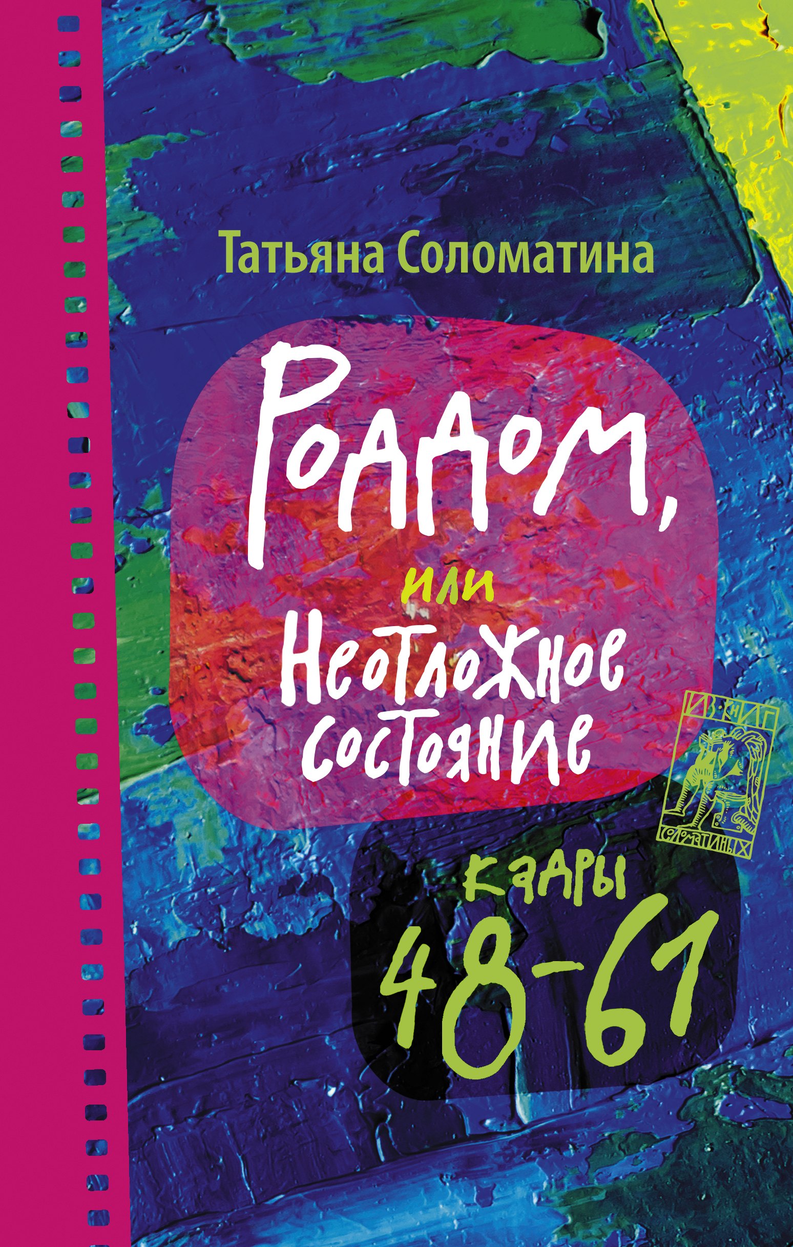 

Роддом, или Неотложное состояние. Кадры 48-61