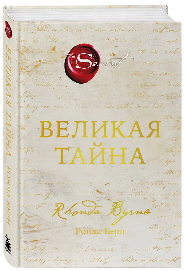 Книга Великая тайна (Ронда Берн) — 4