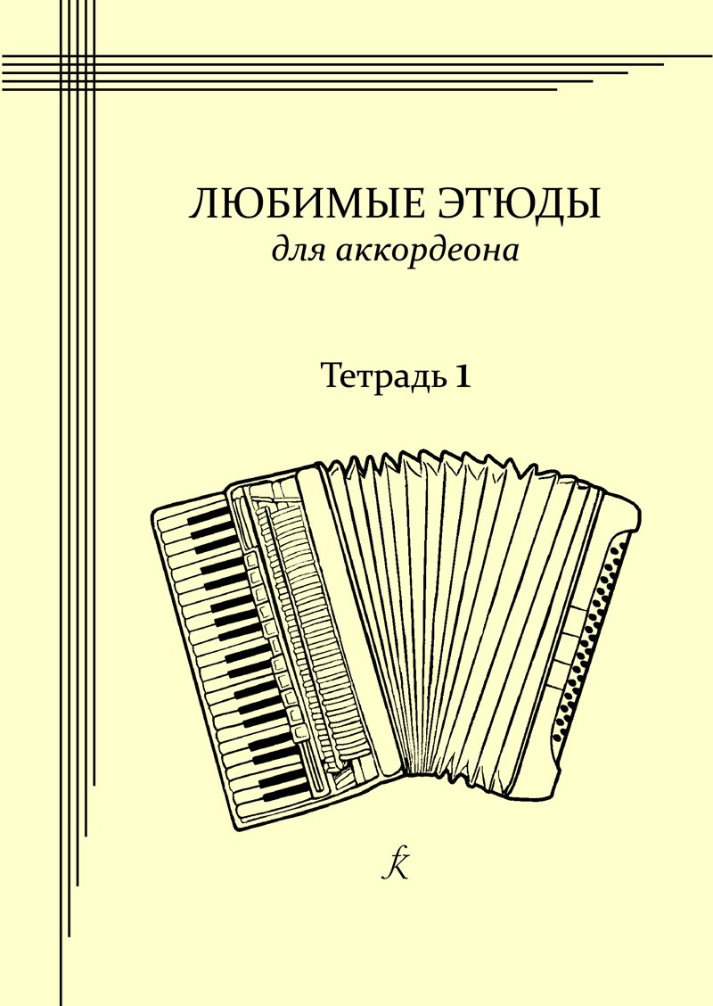 

Любимые этюды. Сборник этюдов для аккордеона. Часть 1. Младшие классы