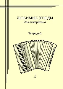 Любимые этюды. Сборник этюдов для аккордеона. Часть 1. Младшие классы