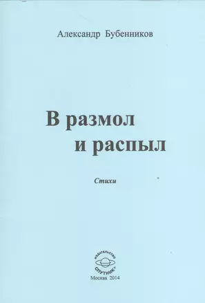 В разлом и распыл. Стихи — 2527963 — 1