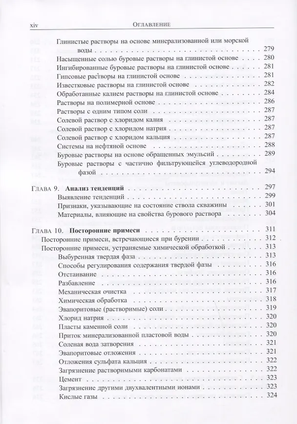 Книга Руководство для супервайзера по буровым растворам и их использованию (Кеннет Л. Бриджес) — 9