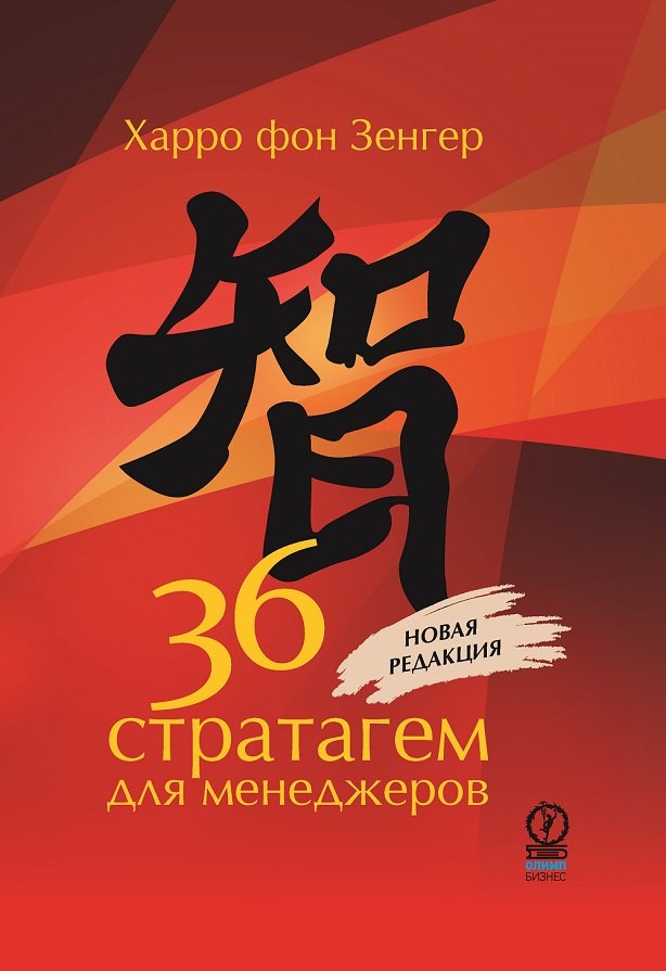 

36 стратагем для менеджеров