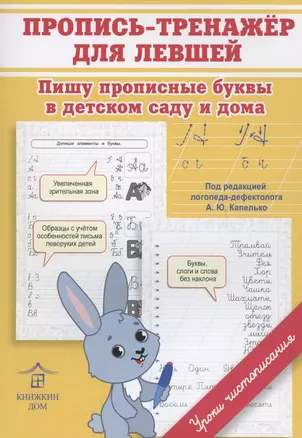 Пропись-тренажер для левшей. Пишу прописные буквы в детском саду и дома — 2879696 — 1