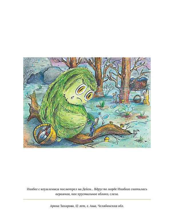 Книга Икабог (Джоан Кэтлин Роулинг) — 31