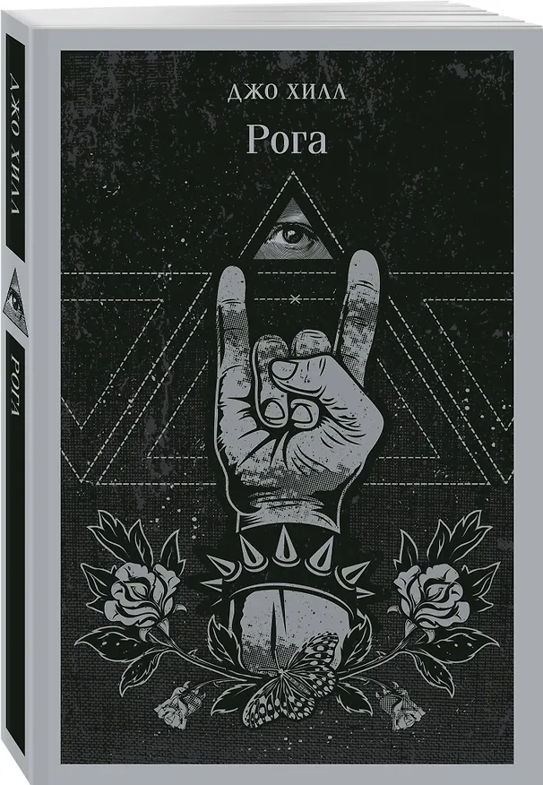Книга Рога (Джо Хилл) — 6
