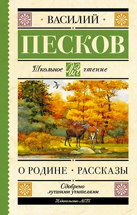 Книга Родине. Рассказы (Василий Песков)